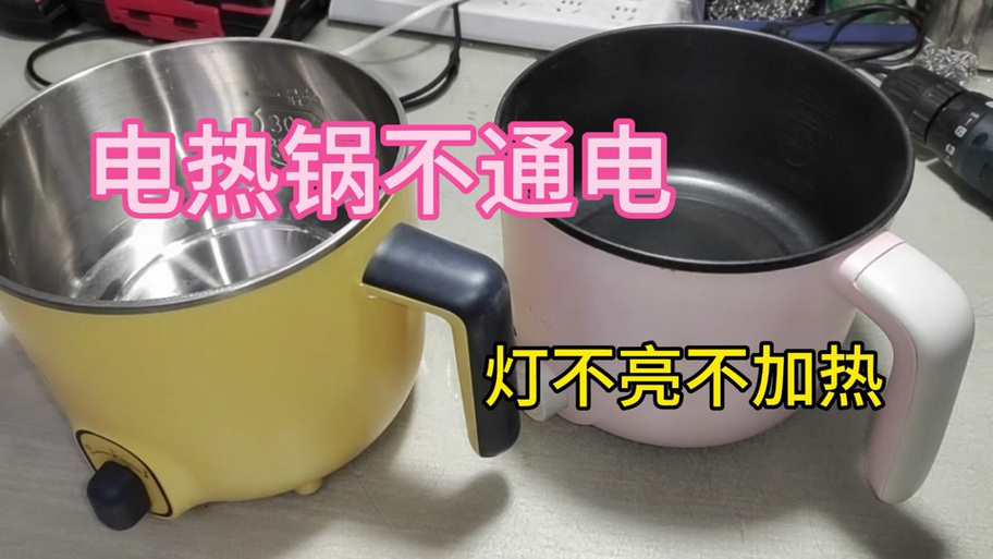 为什么电炒锅一插上就断电了
