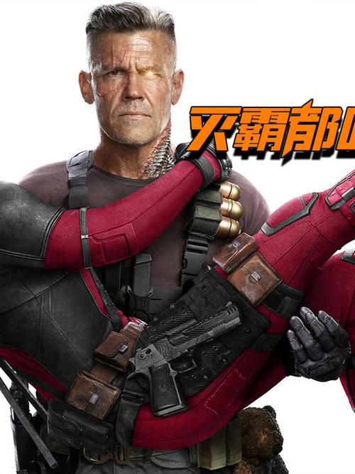 死侍2电影免费观看完整版