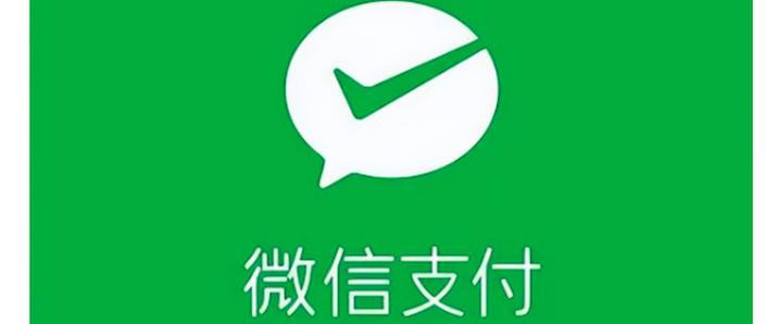 微支付