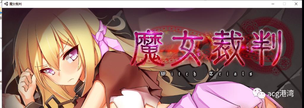 逆转魔女裁判是哪个公司的