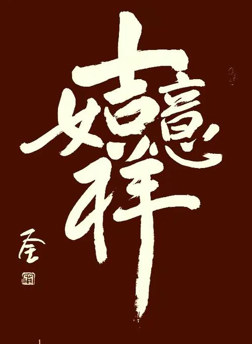 中字最吉利的组合图标