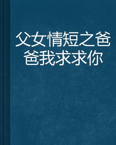 父女情三部曲(第二部)小说全文阅读