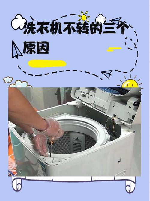 洗衣机一切正常就是不转