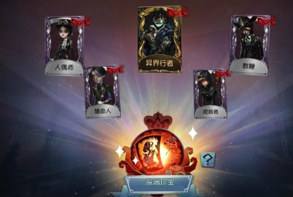 第五人格深渊珍宝会返场吗