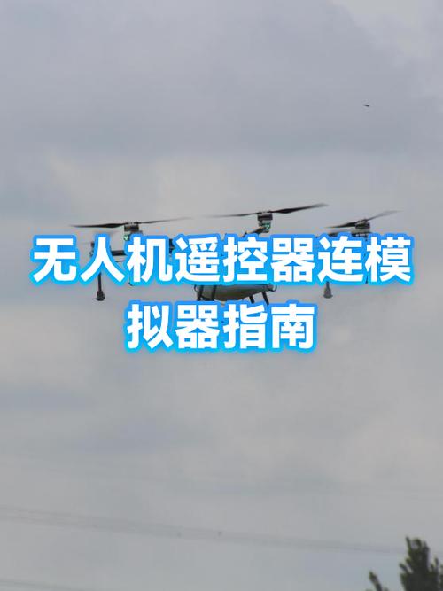 模拟器遥控器使用方法