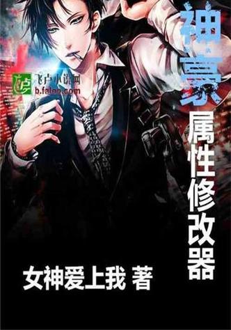 修改别人属性标签的小说