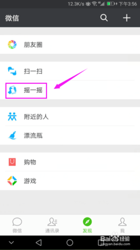 微信摇一摇加好友