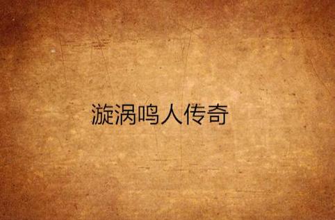 漩涡鸣人参上缩略图