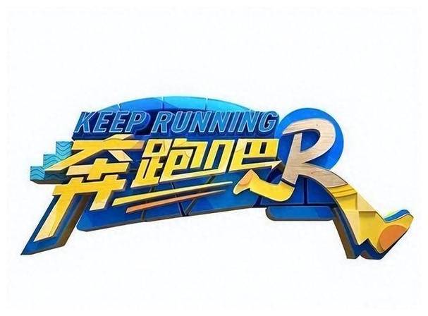 跑男