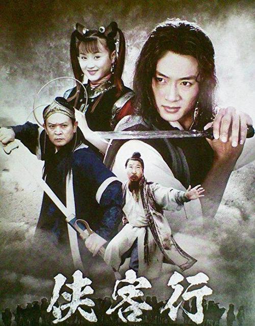 武侠之从侠客行开始