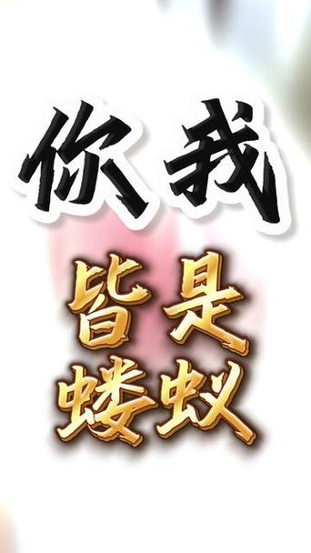 芸芸众生你我皆是蝼蚁