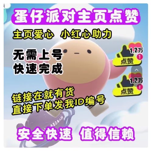 蛋仔派对主页点赞截图