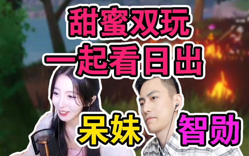 呆妹智勋打游戏哪一期