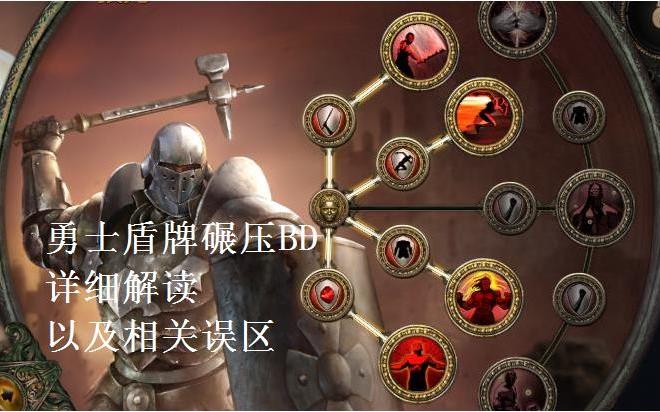 流放之路盾牌碾压技能搭配