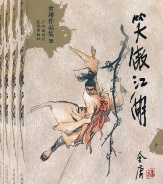 笑傲江湖原著小说