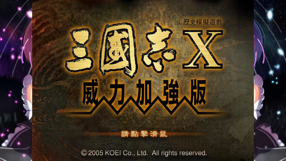 三国志10pk战史模式全事件触发时间
