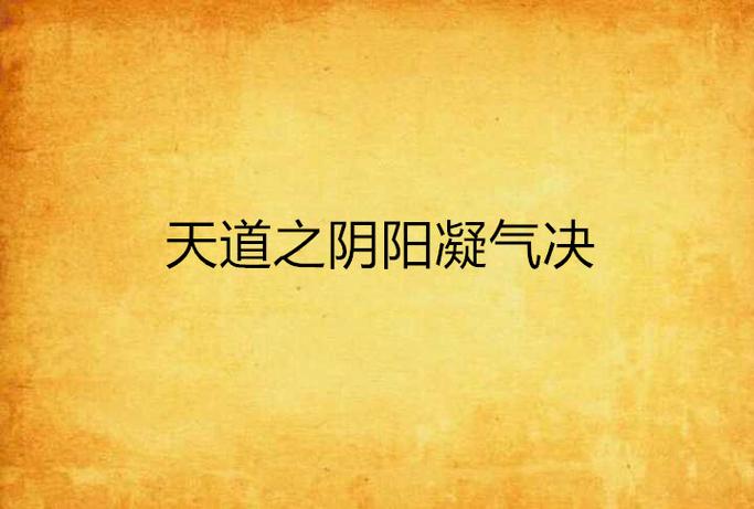 凝气决