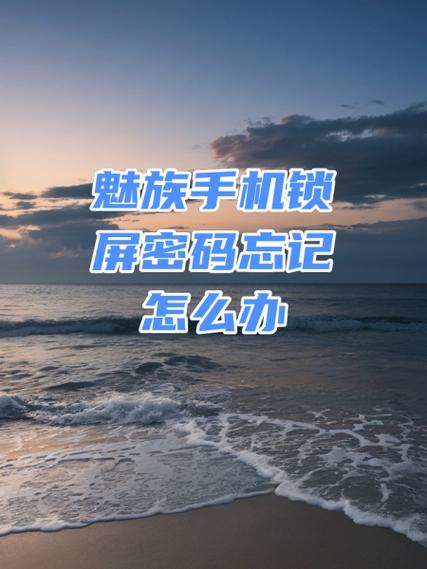 魅族手机已锁定 破解
