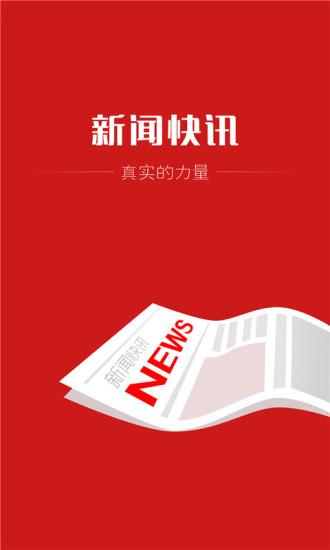 快讯下载安装截图