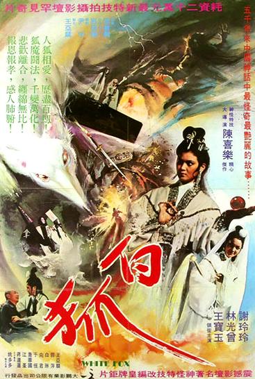 台湾版《白狐》完整版
