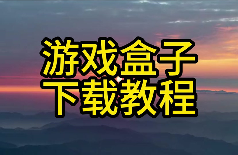 玩心盒子官网下载图标