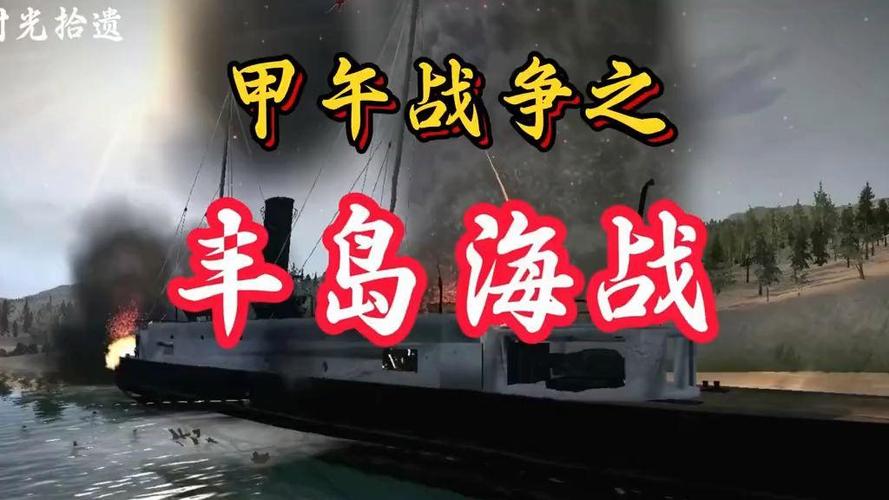 甲午战争海战游戏下载截图