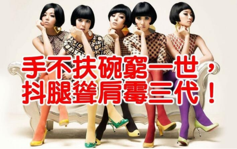 抖腿穷三代是不是迷信