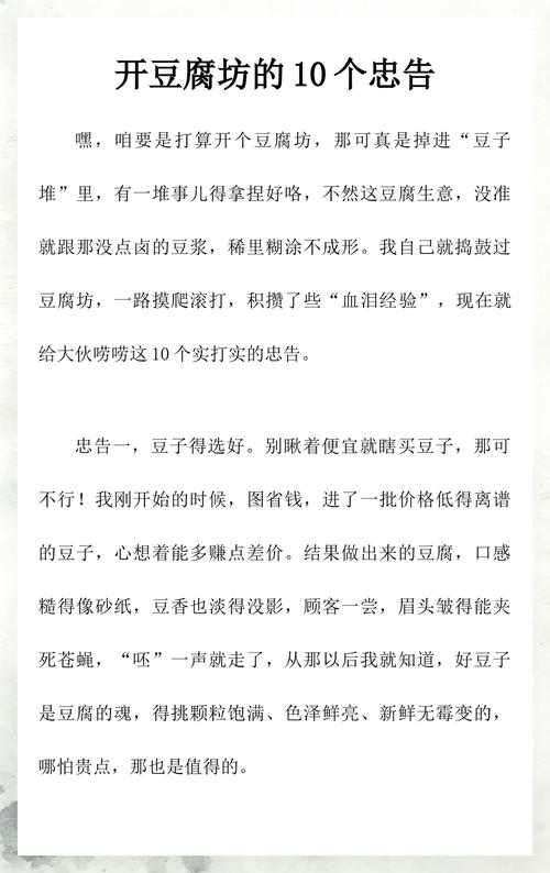 开豆腐坊的10个忠告