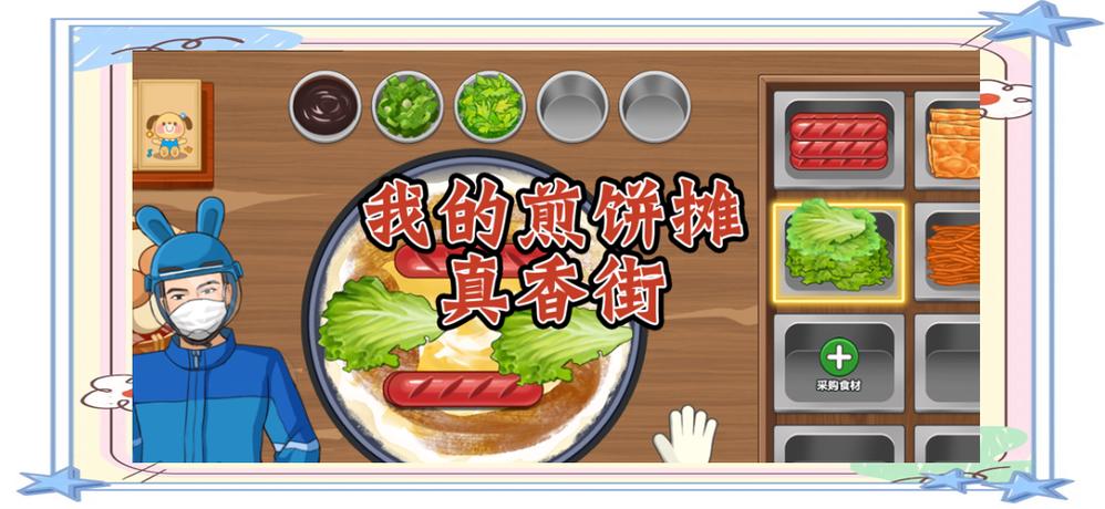 我的煎饼摊小游戏截图