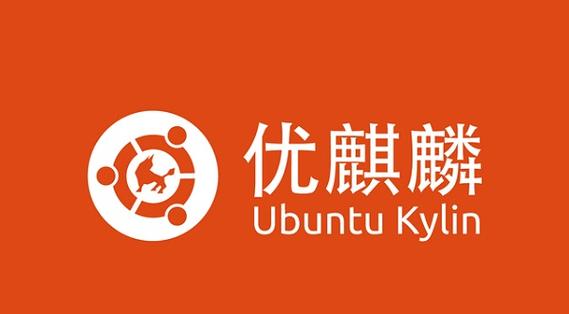 优麒麟和银河麒麟区别图标