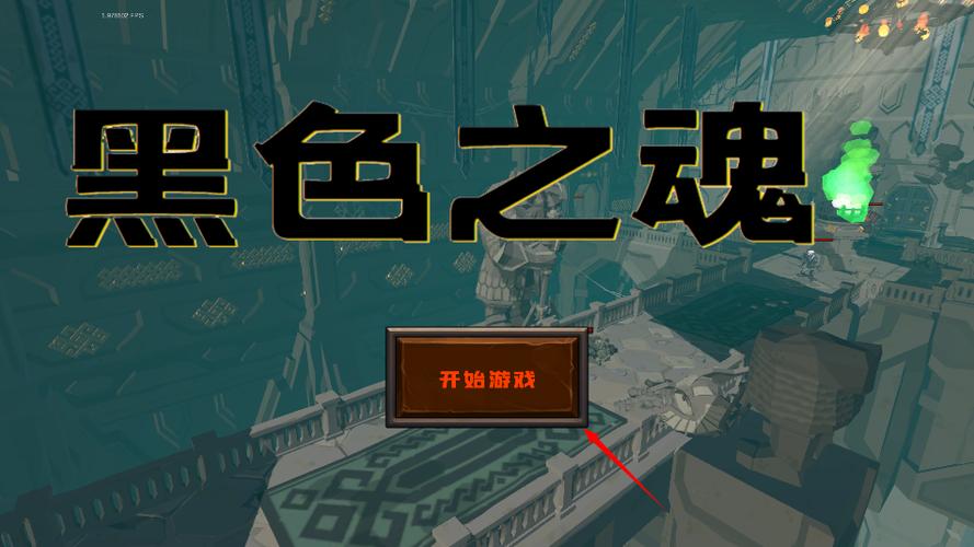 blacksouls汉化版缩略图