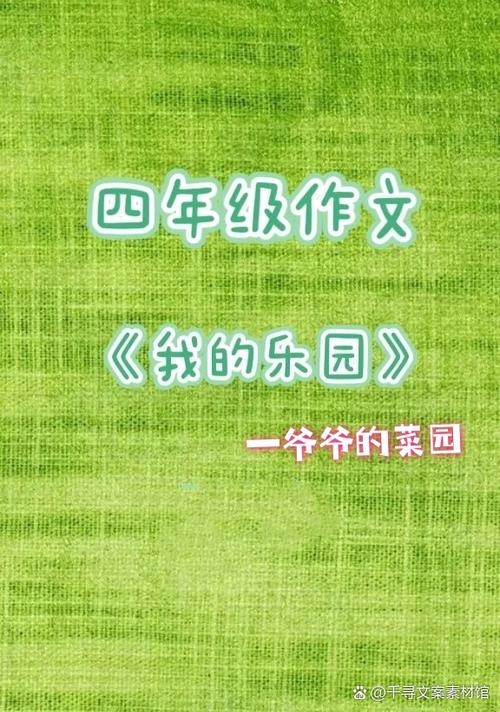 爷爷家的菜园300字