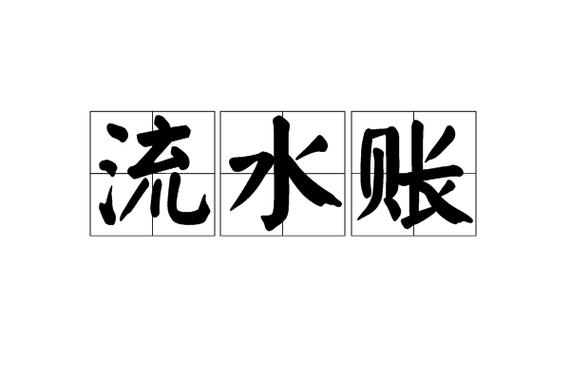 流水账还是流水帐截图
