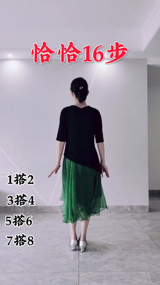 恰恰舞基本步教学16步