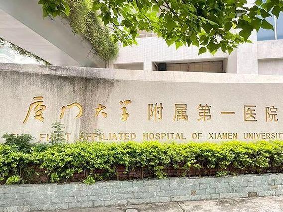 厦门大学附属第一