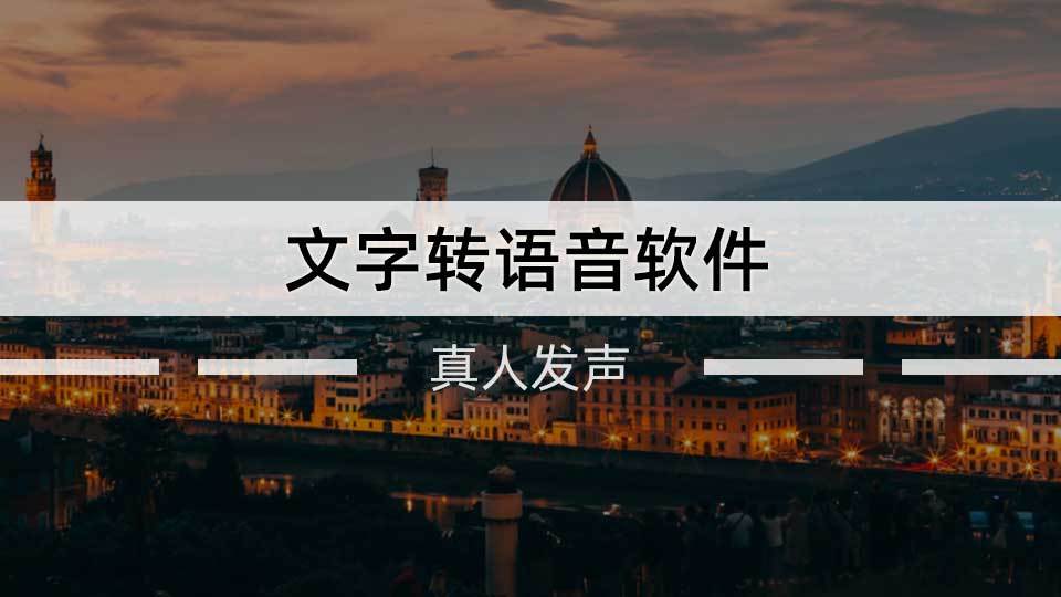 文字转语音真人配音软件