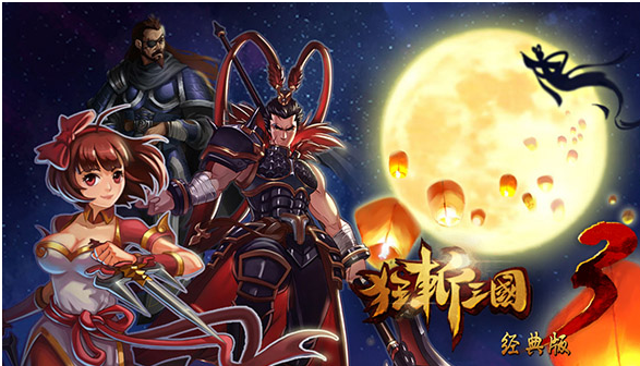 狂斩三国1老版本亮点截图