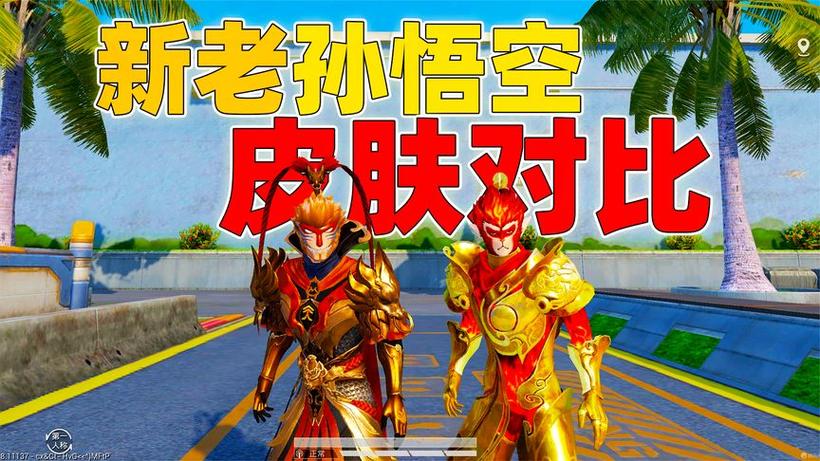 和平精英孙悟空皮肤