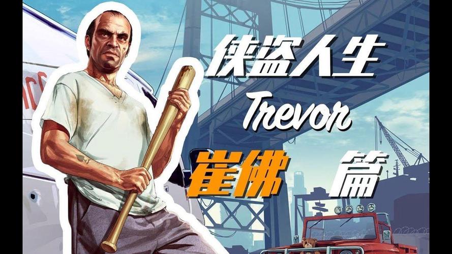 gta5崔佛
