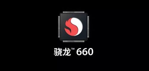 高通骁龙660缩略图