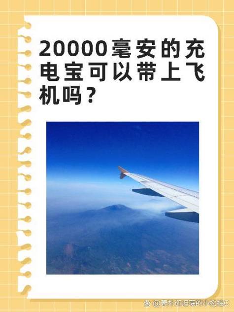 飞机能带20000充电宝吗