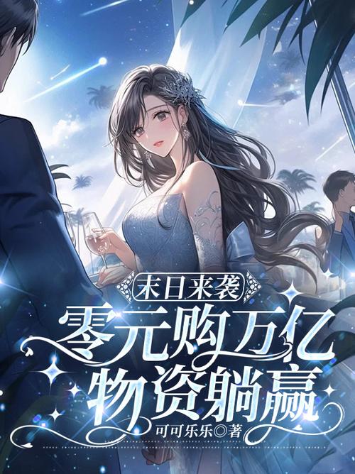 末世女孩零元购空间囤货图标
