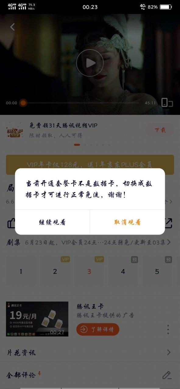 腾讯视频跳转第三方还免流量吗截图