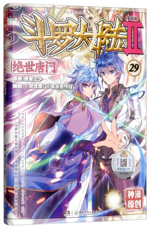 斗罗大陆2绝世唐门漫画 小说缩略图
