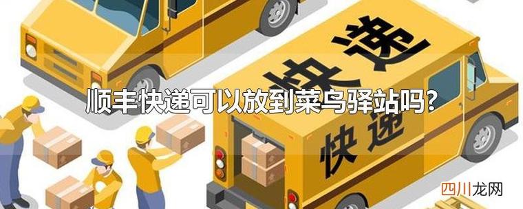 顺丰放菜鸟驿站吗缩略图