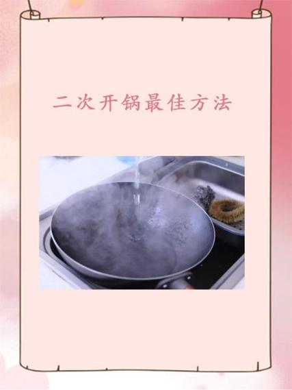 二次开锅的正确方法缩略图