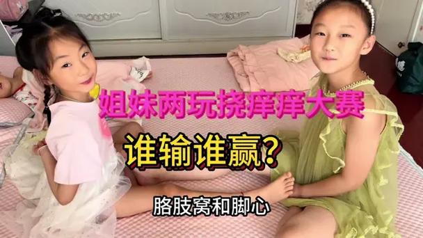 两个小孩挠痒痒游戏缩略图