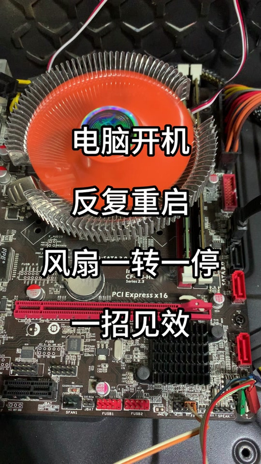 主板风扇转一会就停了截图