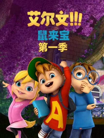 鼠来宝4女鼠怎么分开了