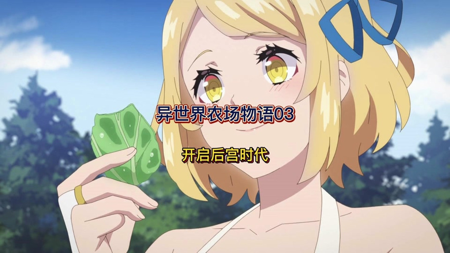 异世界后宫物语樱花动漫无删减缩略图